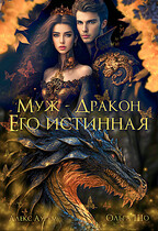 Муж-дракон. Его истинная.