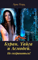 Буран, Тайга и Асмодей. Не сохраняться!