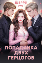 Попаданка двух герцогов