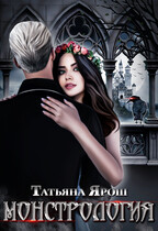Монстрология