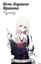 Дочь ледяного дракона. Турнир