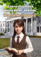 Перстень Друидов