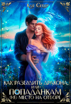 Как разбудить дракона, или Попаданкам (не) место на отборе