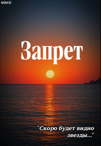 Запрет:  ложь.