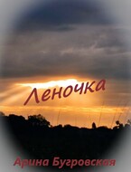 Леночка