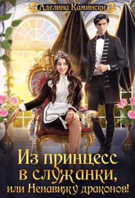Из принцесс в служанки, или Ненавижу драконов!