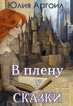 В плену у сказки