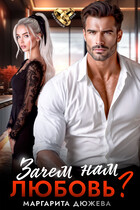 Зачем нам любовь