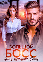 Большой босс для крошки Сони