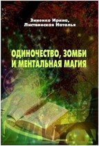 Одиночество, зомби и ментальная магия
