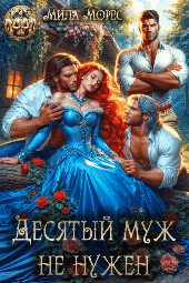 Десятый муж не нужен