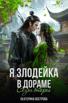 Я — злодейка в дораме. Сезон второй