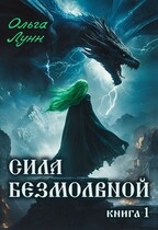 Сила безмолвной. Книга 1