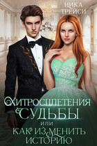 Хитросплетения судьбы, или Как изменить историю