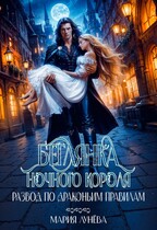 Развод по драконьим правилам. Беглянка ночного короля.