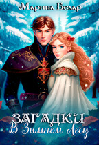 Загадки в зимнем лесу