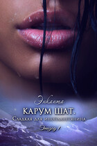 Карум шат. Сладкая для инопланетянина