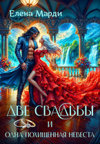 Две свадьбы и одна похищенная невеста