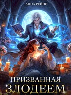 Призванная злодеем