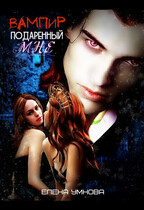 Вампир, подаренный мне