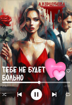 Тебе не будет больно (полная версия)