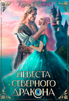 Невеста северного дракона