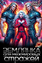 Землянка для межмировых стражей