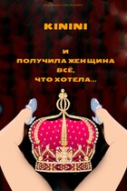 И получила женщина всё что хотела….