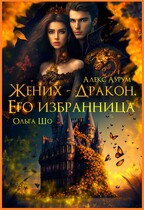 Жених — Дракон. Его .избранница