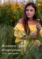 Целитель душ. Огородница. Часть первая