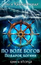 По воле богов. Подарок богини. Книга 2.