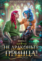 ⭐Не драконьте принца! Книга 2⭐