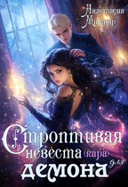 Строптивая невеста (кара) для демона