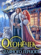 Огонёчек для ледяного герцога