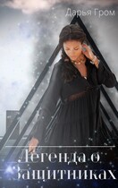 Легенда о Защитниках