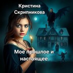Мое прошлое и настоящее