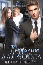 Подкидыш для босса. Тест на отцовтсов