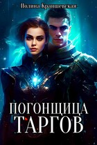Погонщица таргов