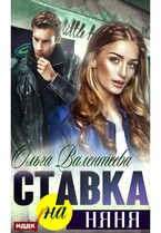 Ставка на няня