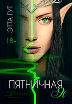 Пятничная я