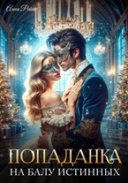 Попаданка на балу истинных