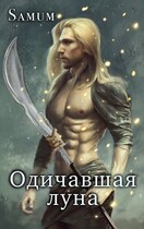 Одичавшая луна