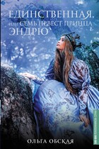 Единственная, или Семь невест принца Эндрю