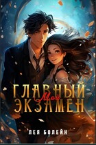 Мой главный экзамен