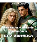 Бывшая жена дракона. Его ошибка.