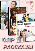 Сборник: «Рассказы  СЛР»