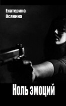 Ноль эмоций