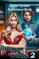 Навеки (не) ваша, милорд. Часть 2 (в процессе)