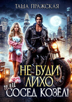 Не буди Лихо!