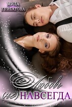 Любовь (не) навсегда
